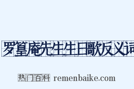 罗篁庵先生生日歌反义词是什么意思的图片